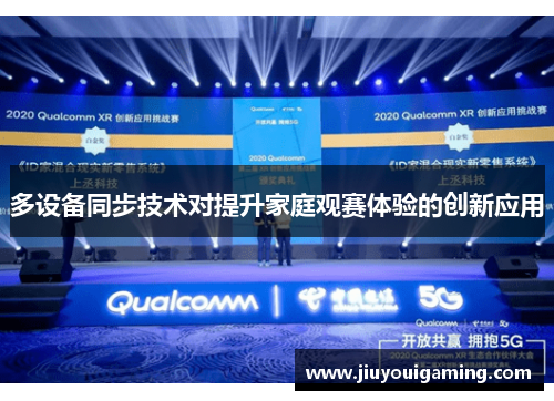 多设备同步技术对提升家庭观赛体验的创新应用
