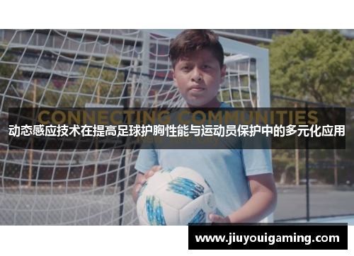 动态感应技术在提高足球护胸性能与运动员保护中的多元化应用