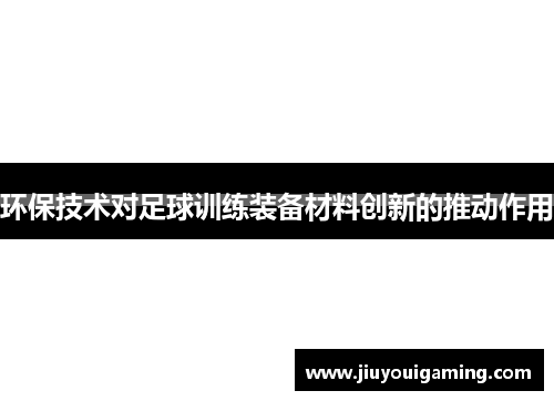 环保技术对足球训练装备材料创新的推动作用