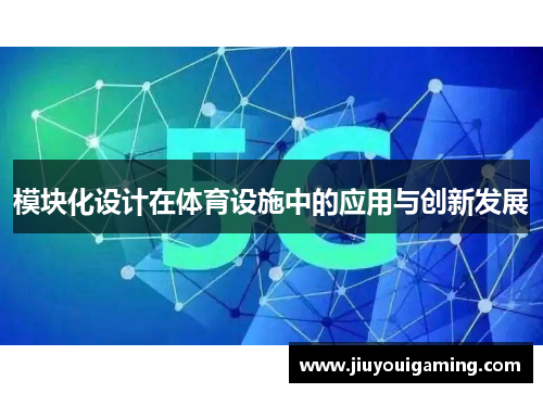 模块化设计在体育设施中的应用与创新发展